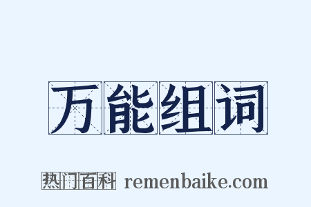 万能组词是什么意思的图片